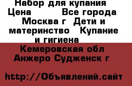 Набор для купания › Цена ­ 600 - Все города, Москва г. Дети и материнство » Купание и гигиена   . Кемеровская обл.,Анжеро-Судженск г.